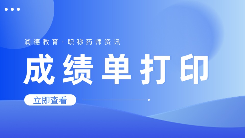 2026初级药师/主管药师成绩单打印入口开通！逾期无法补打，保存步骤速看